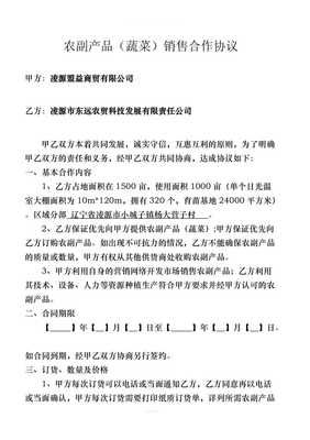 农副产品蔬菜销售合作协议律师整理
